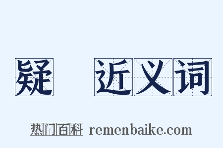 疑團近义词是什么意思的图片